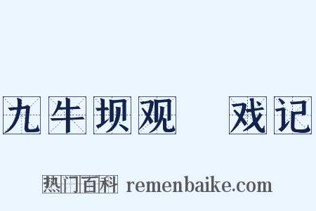 九牛坝观扺戏记是什么意思的图片